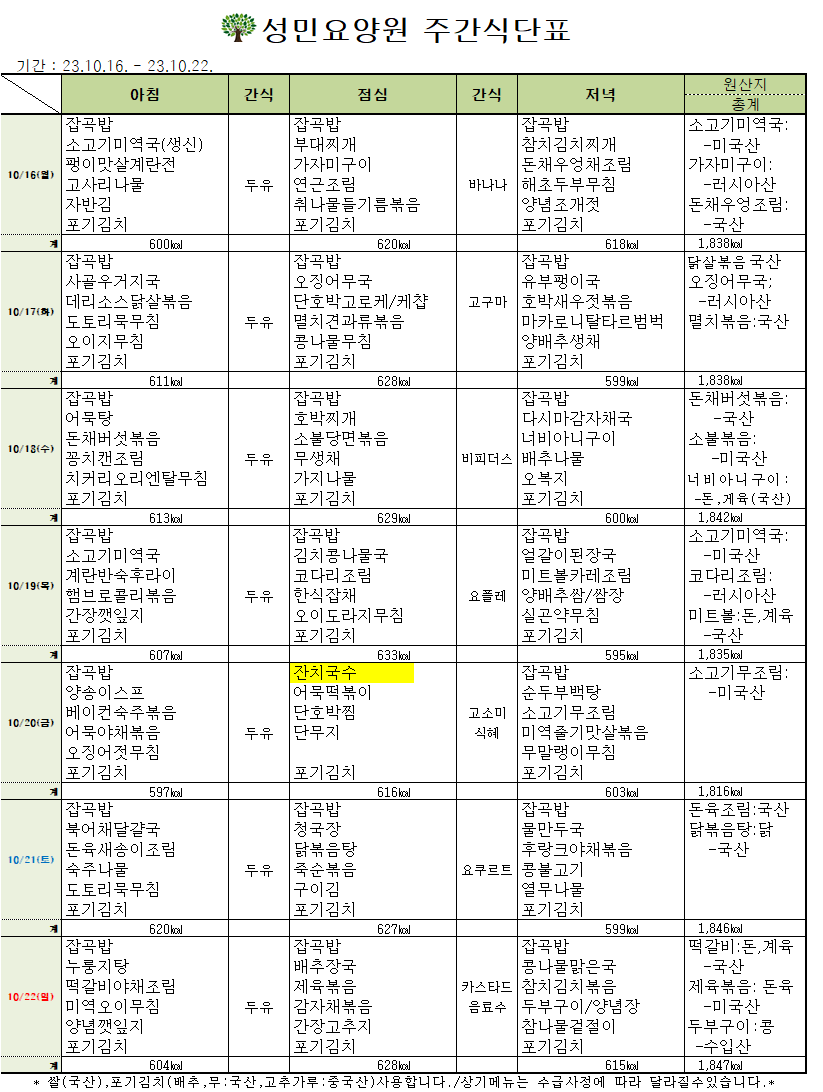 23년 10월 셋째주 식단표.png