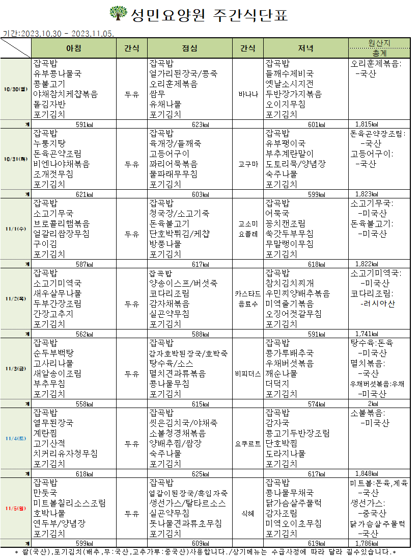 23년 10월 다섯째주 식단표.png