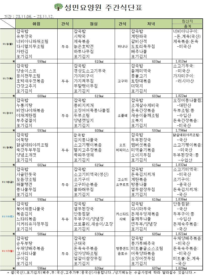 23년 11월 첫째주 식단표.png