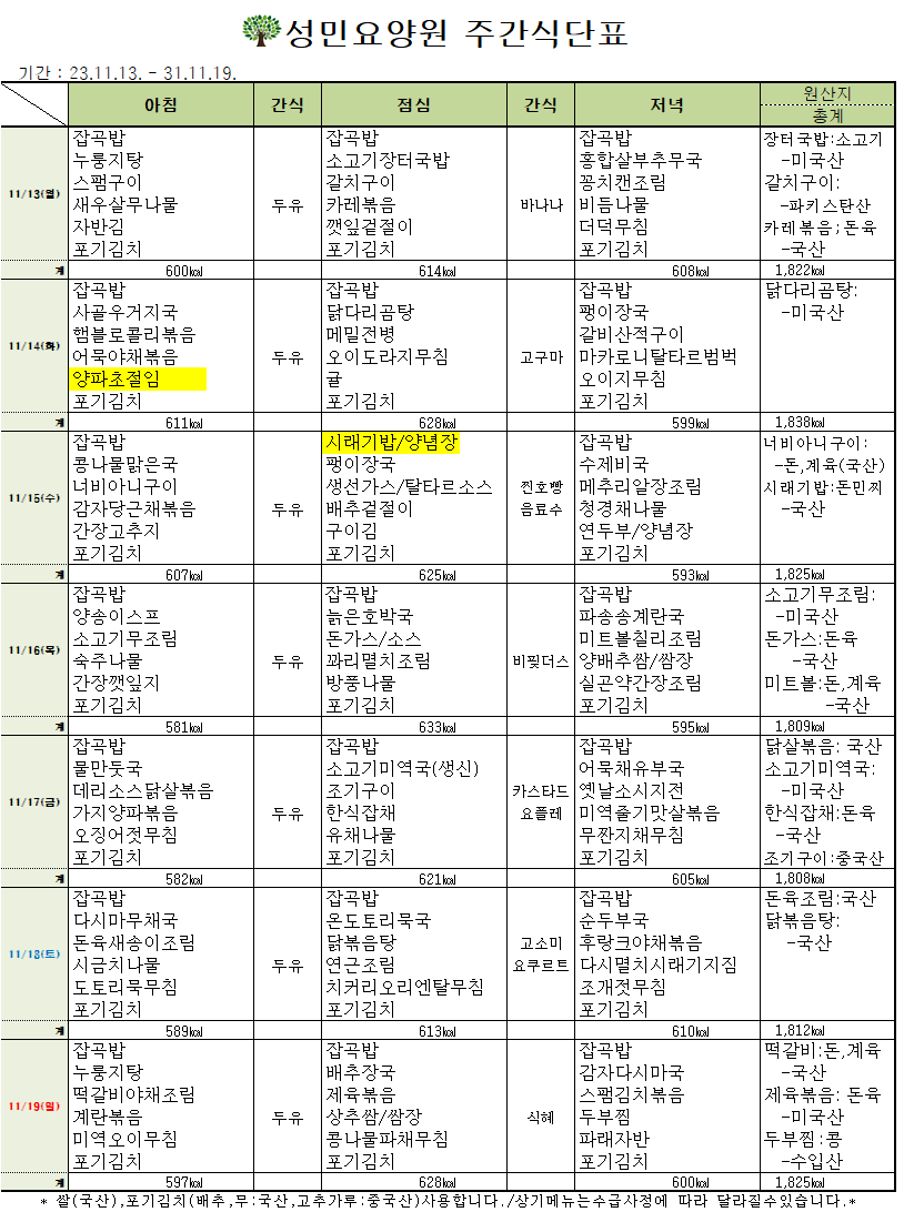 23년 11월 셋째주 식단표.png