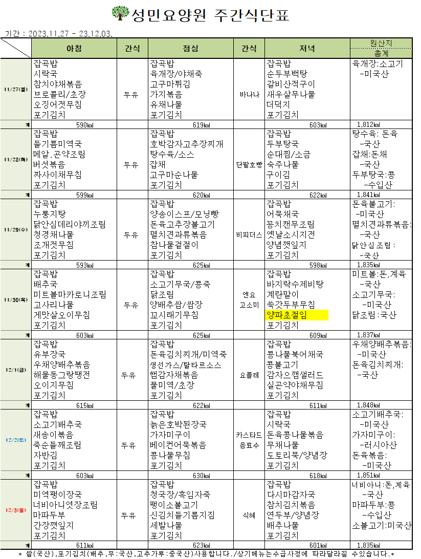 23년 11월 다섯째주 식단표.png