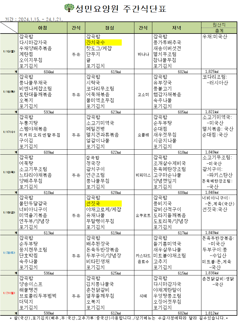 24년 1월 셋째주 식단표.png