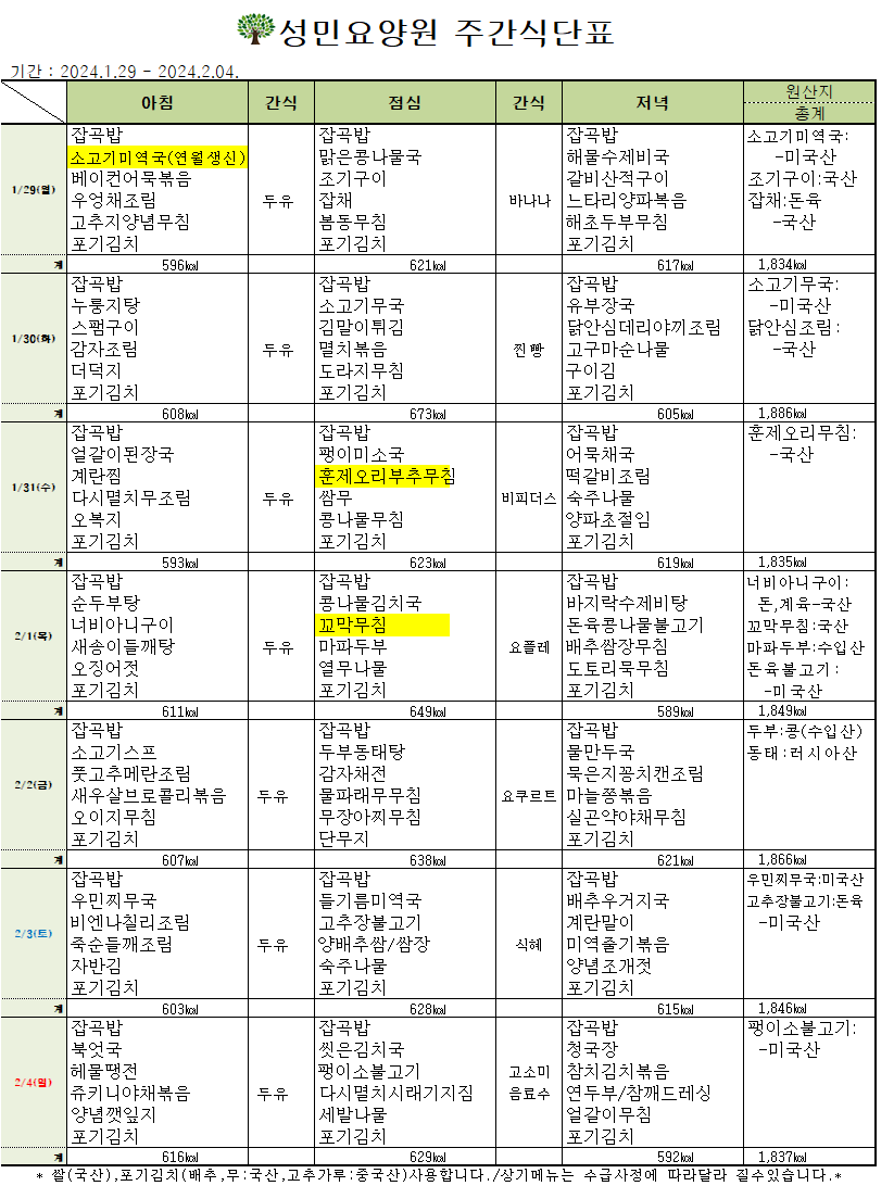 24년 1월 다섯째주 식단표.png