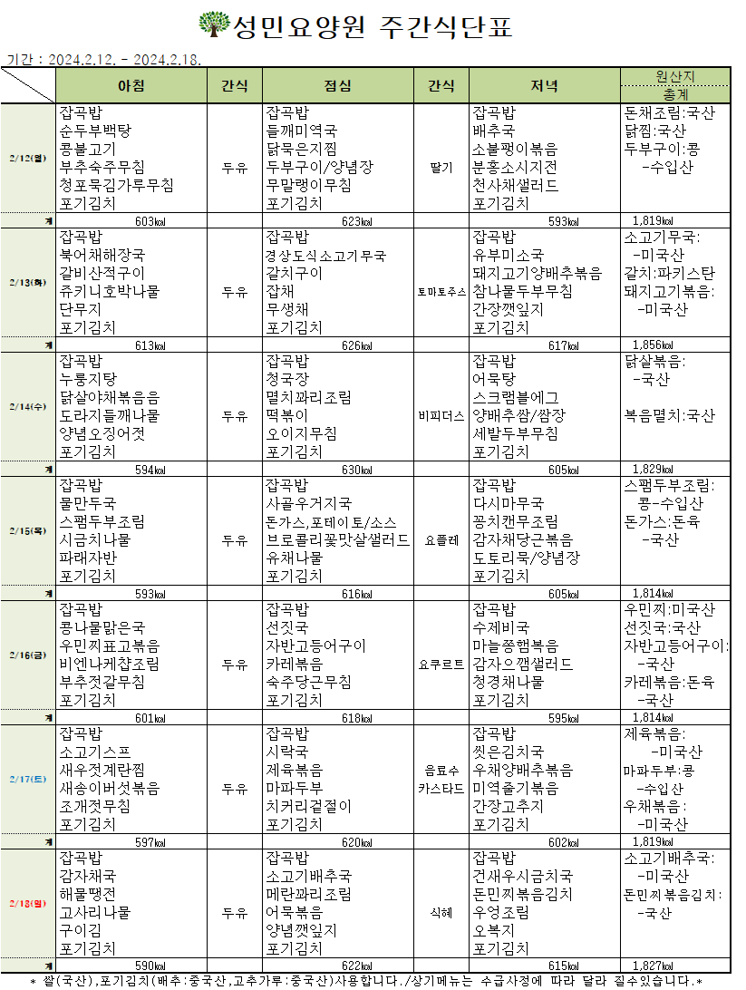 24년 02월 둘째주 식단표.png