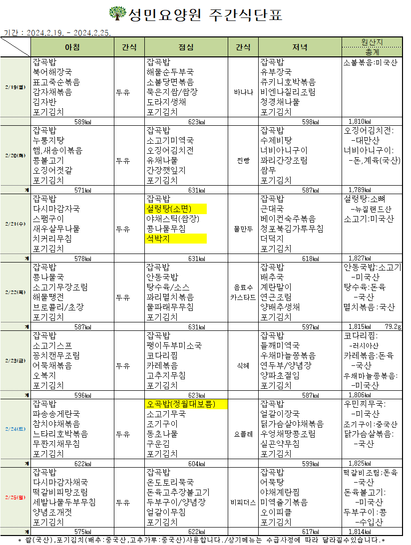 24년 02월 셋째주 식단표.png