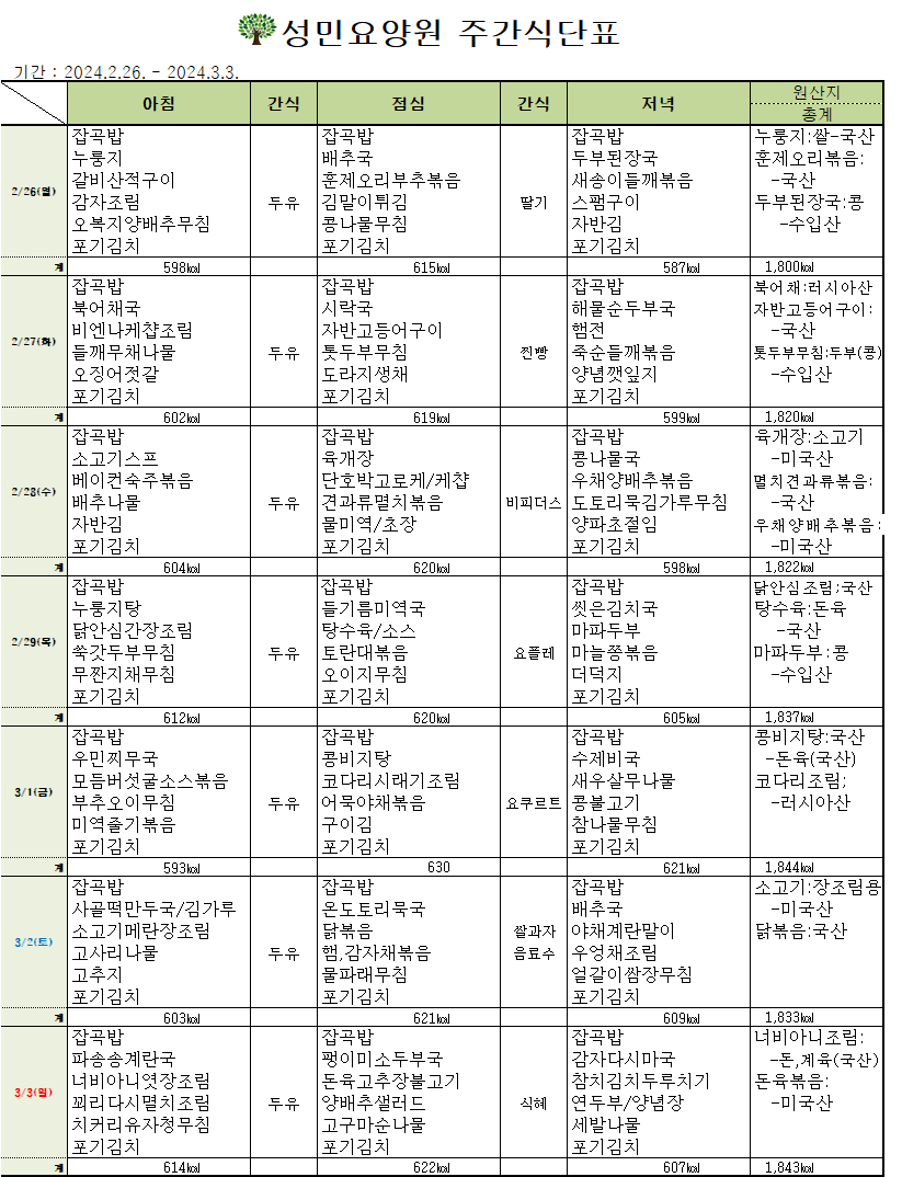 24년 02월 넷째주 식단표.png