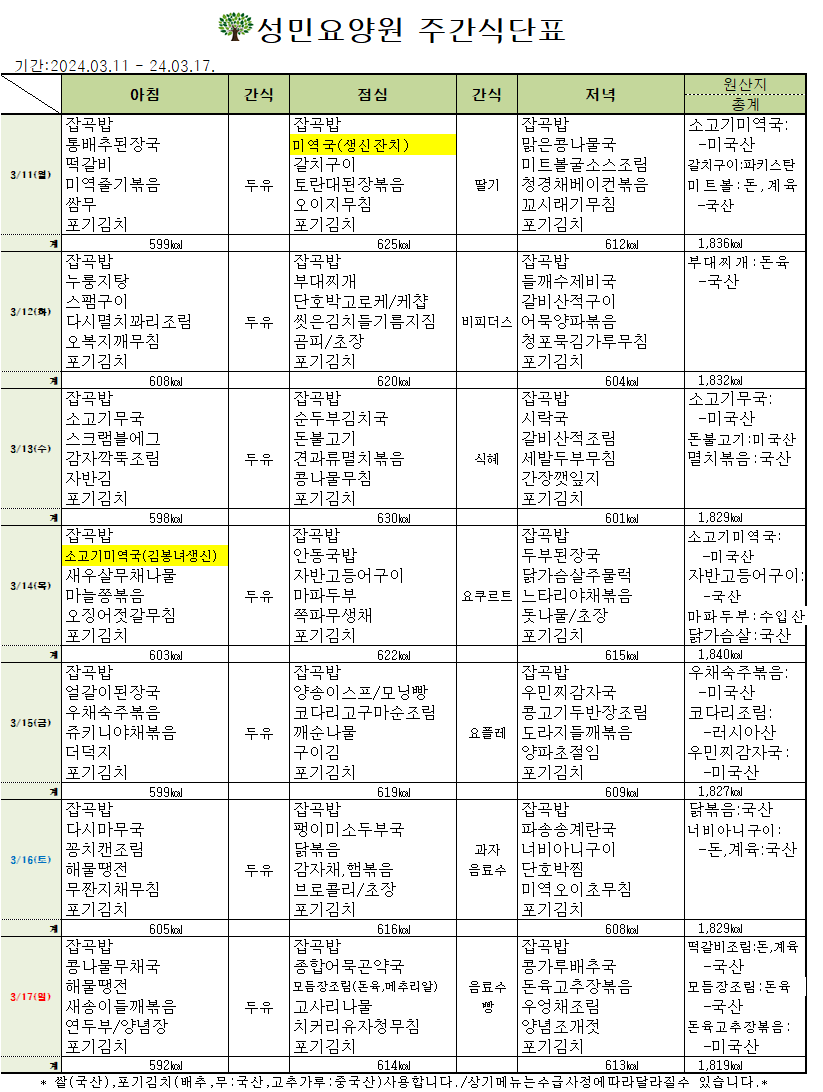 24년 03월 둘째주 식단표.png