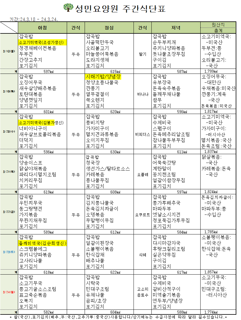 24년 03월 셋째주 식단표.png