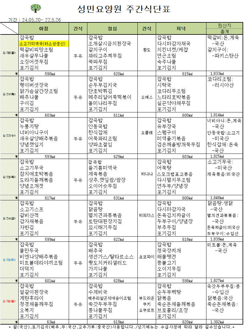 24년 5월 셋째주 식단표.png